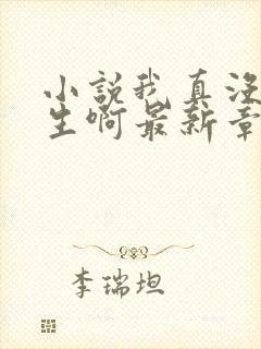 小说我真没想重生啊最新章节列表最