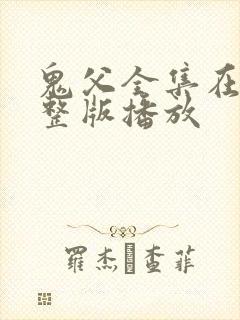 鬼父全集在线完整版播放