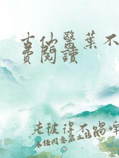 古仙医叶不凡免费阅读