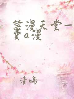 禁漫天堂——免费a漫