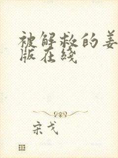 被解救的姜戈原版在线