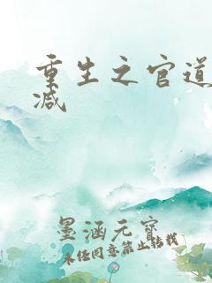 重生之官道无删减