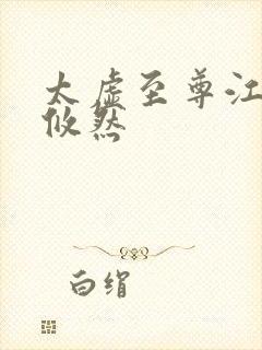 太虚至尊江凡许攸然