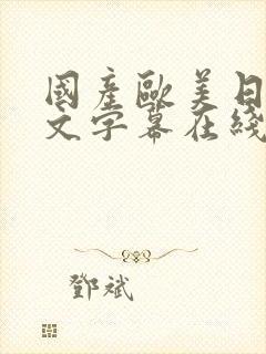 国产欧美日韩中文字幕在线