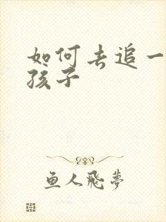 如何去追一个女孩子