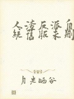 人渣反派自救系统旧版未删减版全文