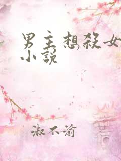 男主想杀女主的小说
