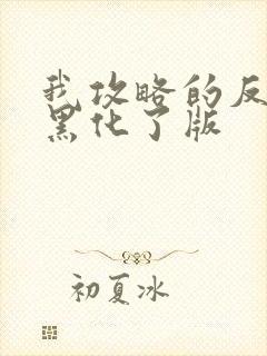 我攻略的反派都黑化了版