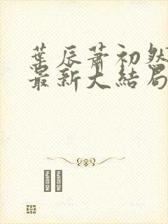 叶辰萧初然免费最新大结局