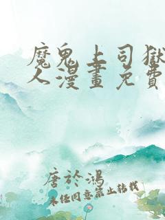 魔鬼上司狱寺大人漫画免费观看下拉