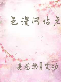 色漫网站免费看