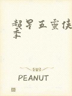 超星五灵侠第8季