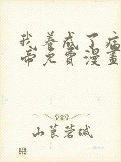 我养成了病娇女帝免费漫画下拉