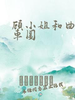 顾小姐和曲小姐车图