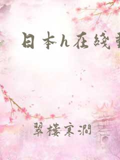 日本h在线动漫