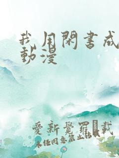 我用闲书成圣人动漫