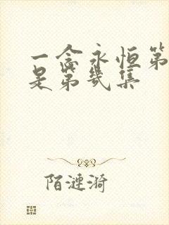 一念永恒第三季是第几集