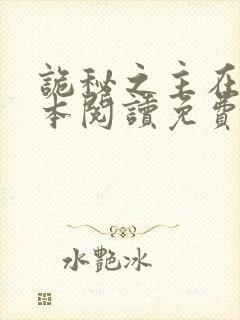 诡秘之主在线全本阅读免费