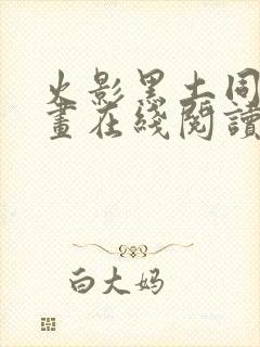 火影黑土同人漫画在线阅读