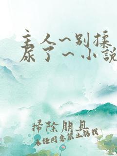 主人~别揉了~尿了～小说