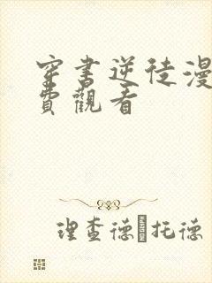 穿书逆徒漫画免费观看