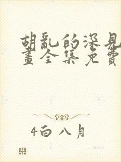 胡乱的深见君漫画全集免费