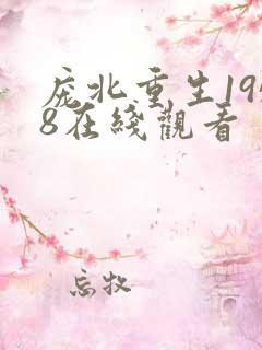 庞北重生1958在线观看