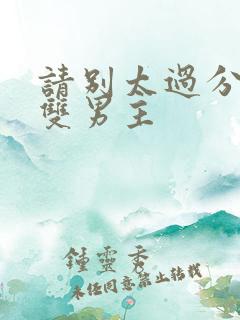 请别太过分小说双男主