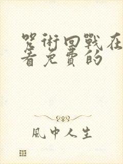 咒术回战在哪里看免费的