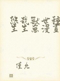 悠哉兽世种种田生生崽漫画在线免费看