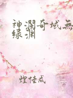 神澜奇域无双珠绿渊