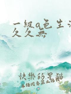 一级a色生活片久久无