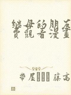 继母的朋友们免费观看漫画