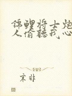 锦鲤将士炮灰家人偷听我心声短剧免费播放