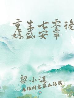 重生七零后小辣媳盛安宁