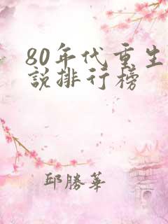 80年代重生小说排行榜