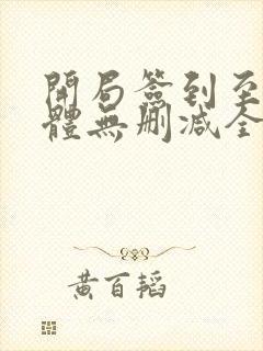 开局签到至尊剑体无删减全文