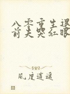 八零重生退婚后前夫哭红眼