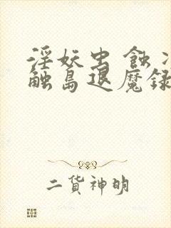 淫妖虫 蚀 凌触岛退魔录完全版