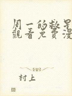 周一的救星在线观看免费漫画入口