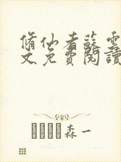 修仙者苏云端全文免费阅读无弹窗