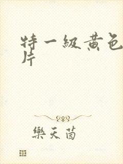 特一级黄色生活片