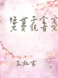 绝世千金完结篇免费观看完整版