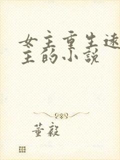 女主重生远离男主的小说