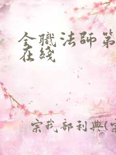 全职法师第6季在线