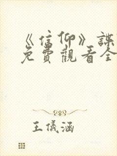 《信仰》谍战剧免费观看全集高清