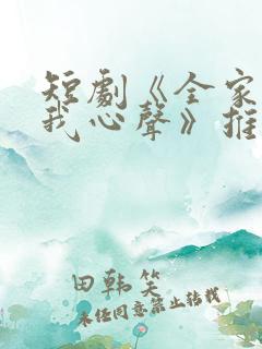 短剧《全家偷听我心声》推荐