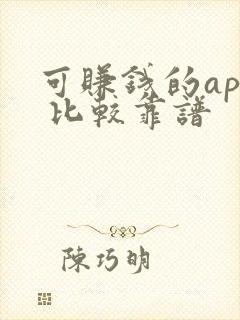 可赚钱的app 比较靠谱