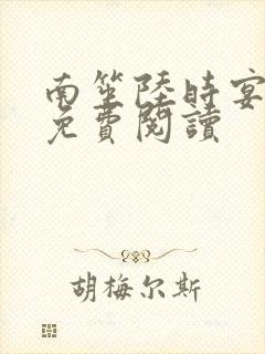 南笙陆时宴全文免费阅读