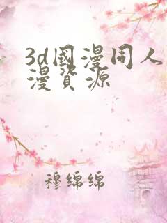 3d国漫同人动漫资源